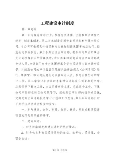 工程建设审计制度.docx