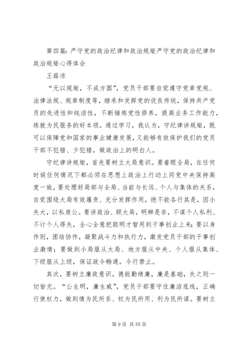 在中心组“严守党的政治纪律和政治规矩”专题会议上的讲话.docx