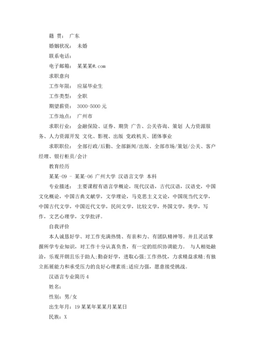 汉语言专业简历.docx