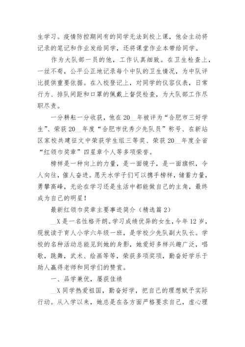 最新红领巾奖章主要事迹简介大全（精选10篇）.docx