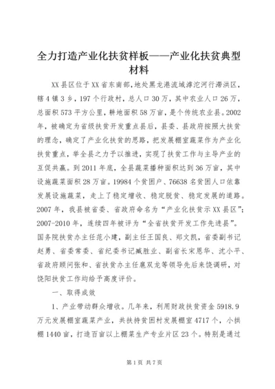 全力打造产业化扶贫样板——产业化扶贫典型材料.docx