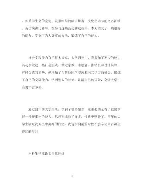 精编之本科生毕业论文自我评价.docx