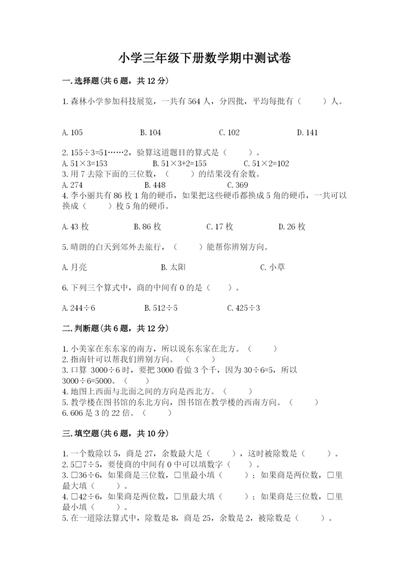 小学三年级下册数学期中测试卷（研优卷）.docx