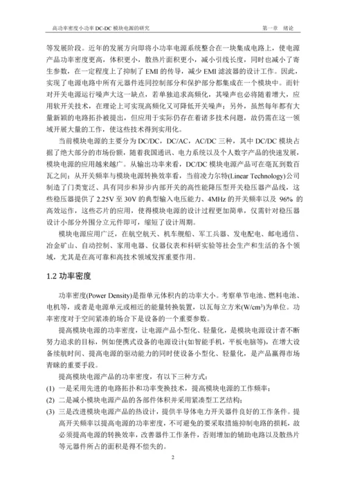 高功率密度小功率dc-dc模块电源的研究-信息科学与工程学院毕业设计-毕业设计论文.docx