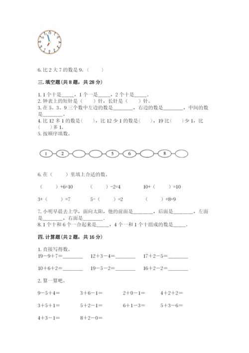 小学数学试卷一年级上册数学期末测试卷精品（全优）.docx