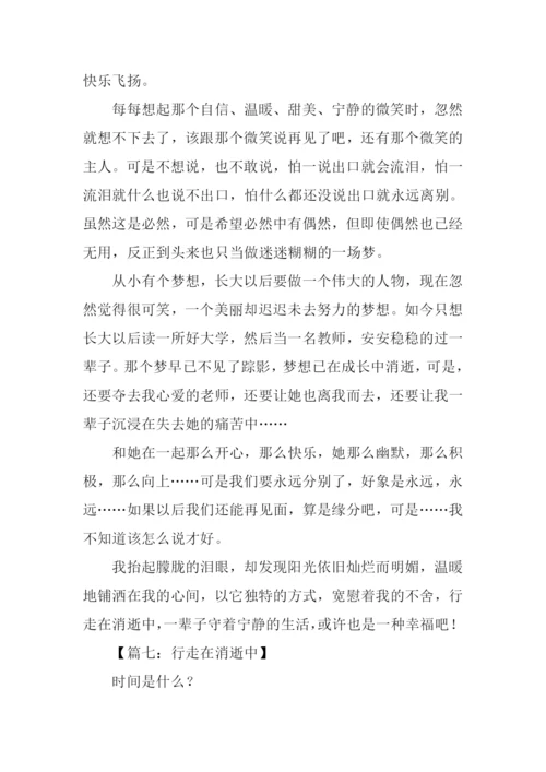 行走在消逝中作文.docx