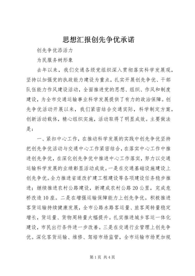 思想汇报创先争优承诺 (4).docx