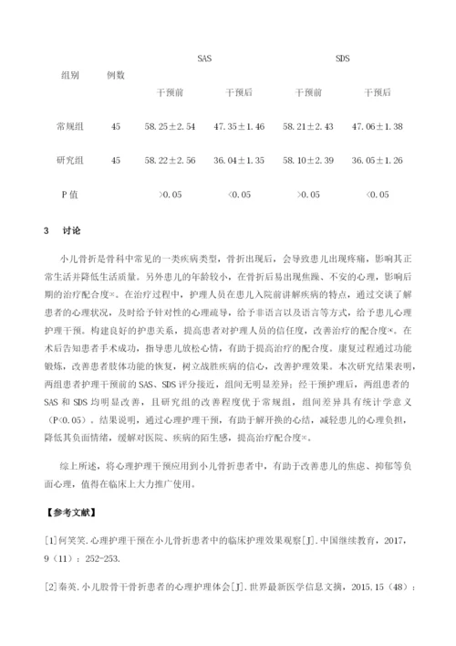 心理护理干预在小儿骨折患者中的临床护理效果观察.docx