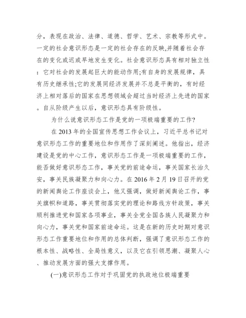 意识形态工作8个方面什么叫意识形态.docx