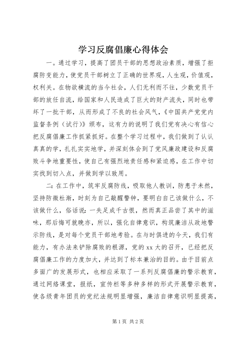 学习反腐倡廉心得体会 (6).docx