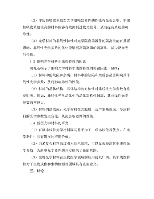 光学材料的非线性特性研究