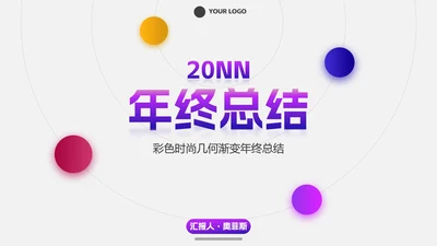 彩色时尚几何渐变年终总结PPT模板