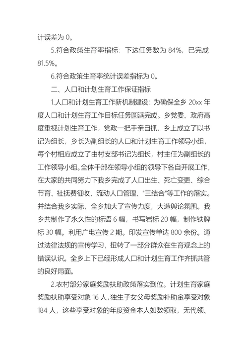 2021乡人民政府关于人口和计划生育工作目标执行情况的自查报告