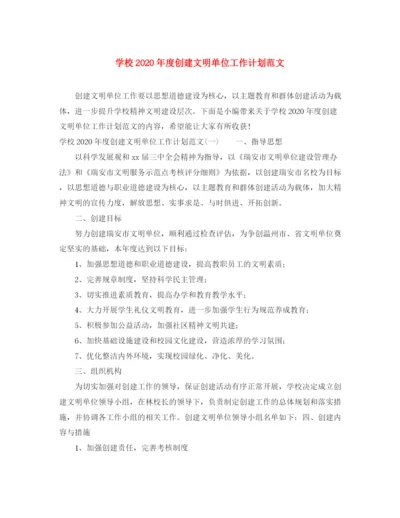 精编之学校年度创建文明单位工作计划范文.docx