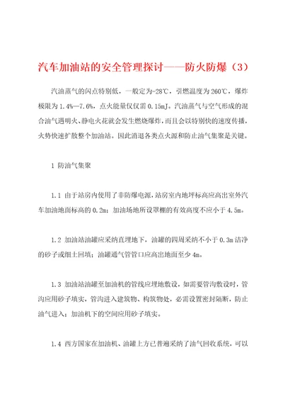 汽车加油站的安全管理探讨防火防爆3