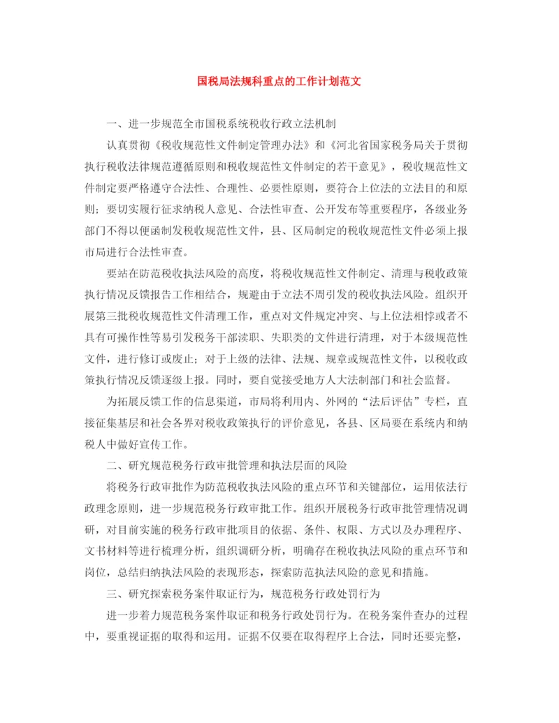 精编之国税局法规科重点的工作计划范文.docx
