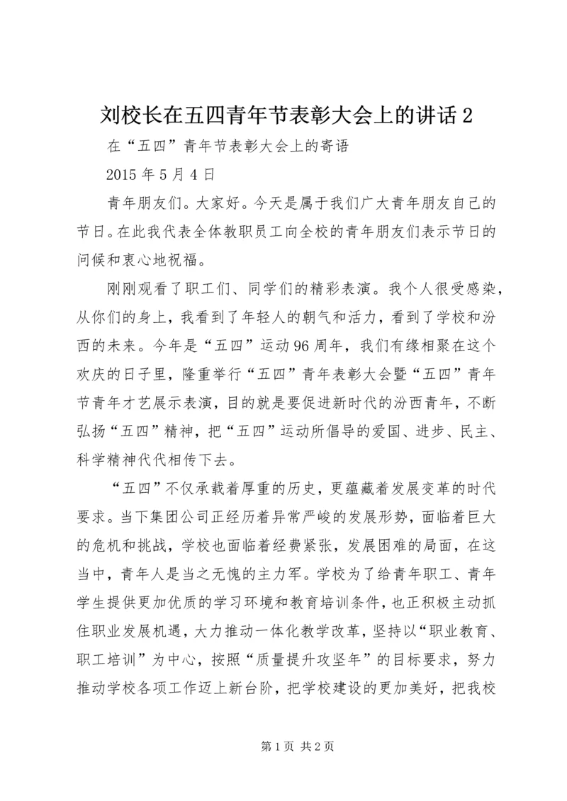 刘校长在五四青年节表彰大会上的讲话2.docx