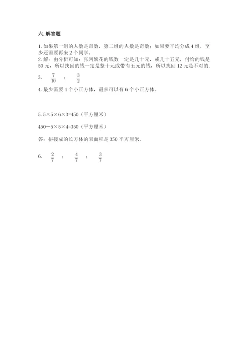 人教版五年级下册数学期末考试卷精品（易错题）.docx