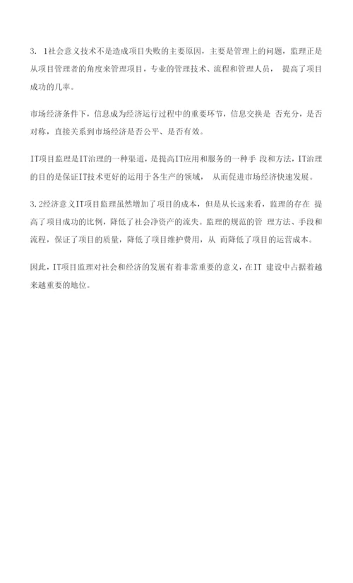 论IT项目监理产生的必然性.docx