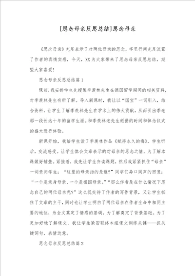 思念母亲反思总结思念母亲