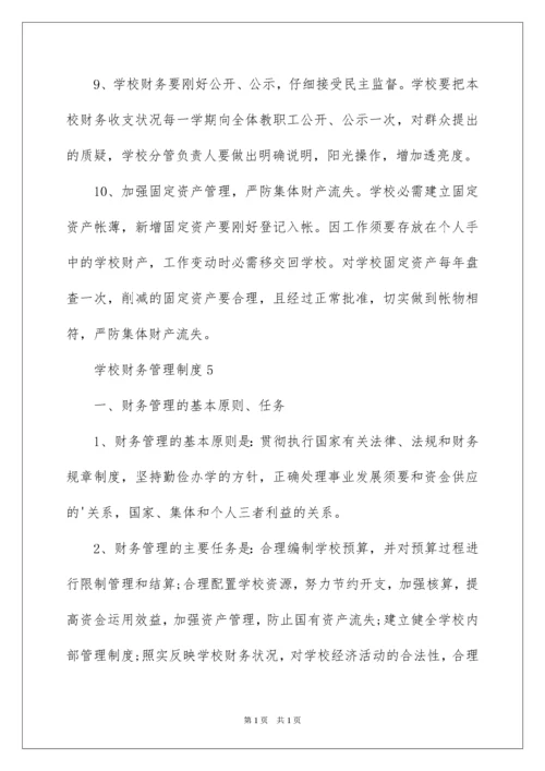 2022学校财务管理制度_1.docx