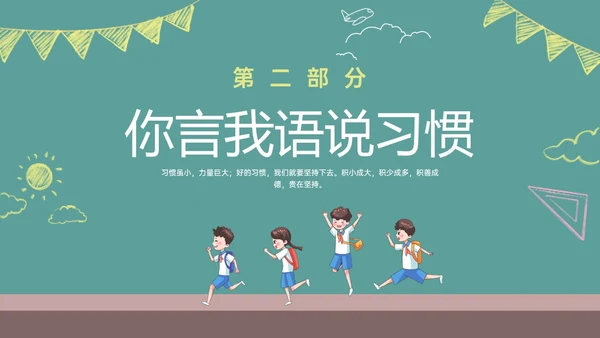 绿色黑板风格卡通习惯养成主题班会PPT课件