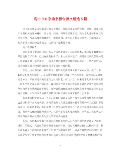2023年高中800字读书报告范文精选5篇.docx