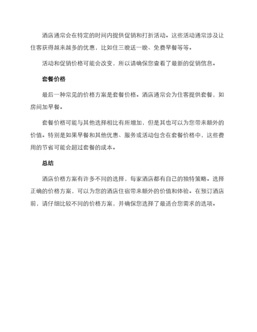 酒店价格方案.docx