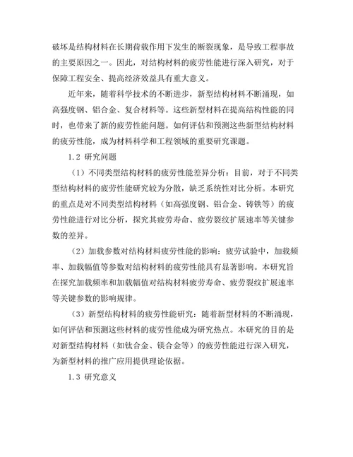 结构材料疲劳性能的实验研究