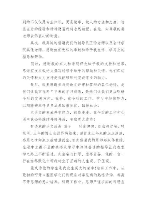 有诗意的论文致谢.docx