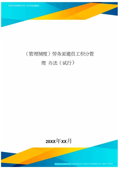 [管理制度]劳务派遣员工积分管理办法(试行]