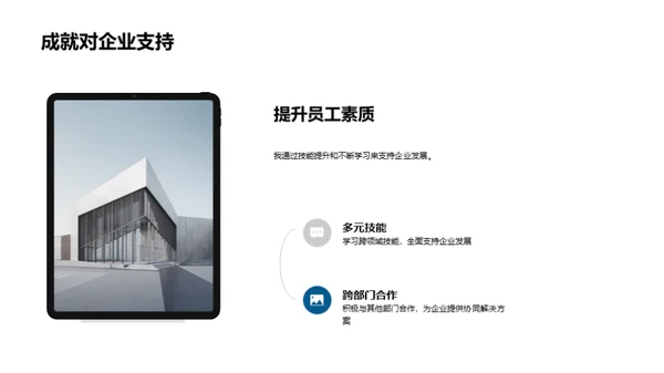 个人成长与企业发展
