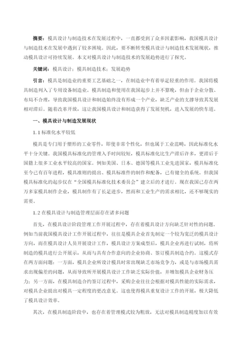 试论模具设计与制造技术的发展趋势.docx