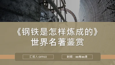 钢铁是怎样炼成的世界名著通用PPT课件
