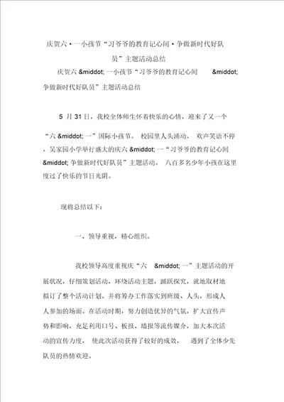 庆祝六一儿童节“习爷爷教导记心间争做新时代好队员主题活动总结