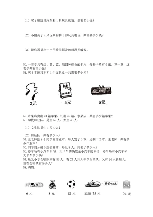 二年级上册数学应用题100道（实用）word版.docx