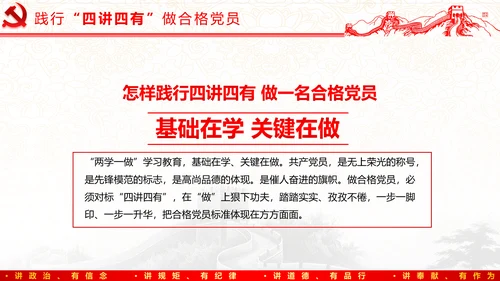 践行四讲四有，争做合格党员