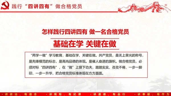 践行四讲四有，争做合格党员