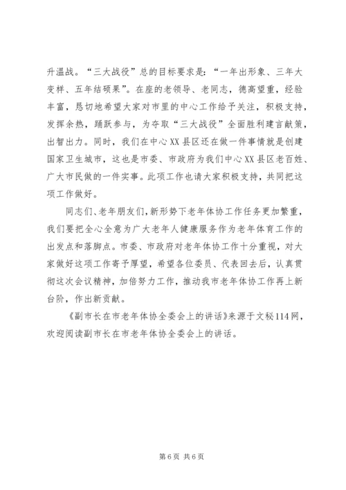 副市长在市老年体协全委会上的讲话.docx