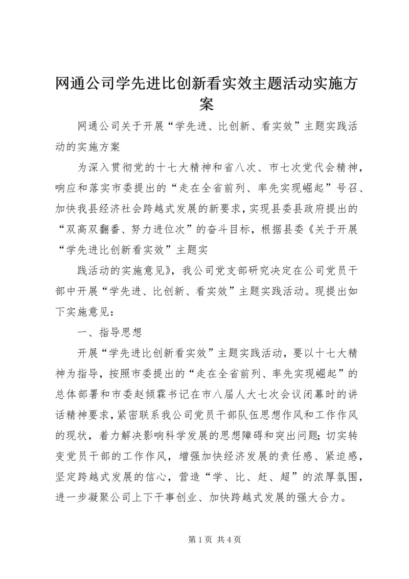 网通公司学先进比创新看实效主题活动实施方案 (2).docx