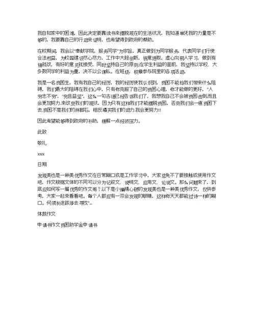 【推荐】贫困助学金申请书汇编6篇