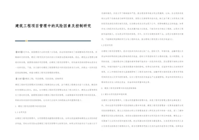 建筑工程项目管理中的风险因素及控制研究.docx