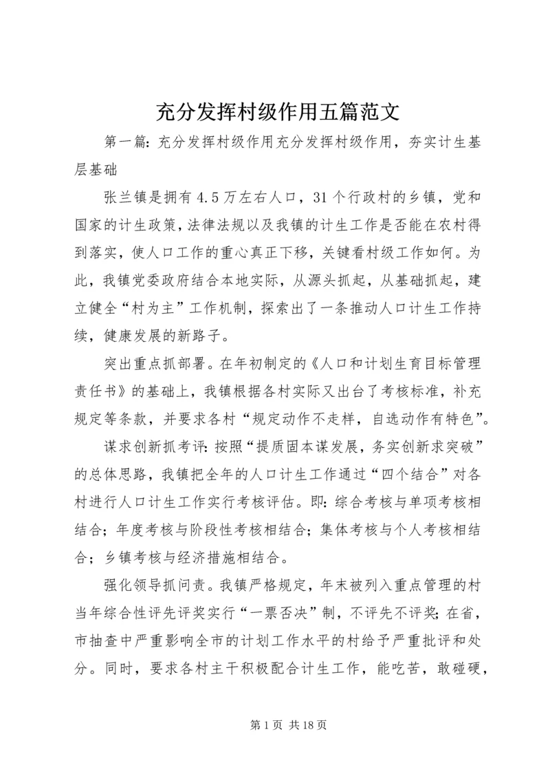 充分发挥村级作用五篇范文.docx