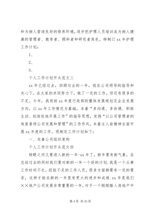 篇一：工作计划开头范文（共9篇）.docx