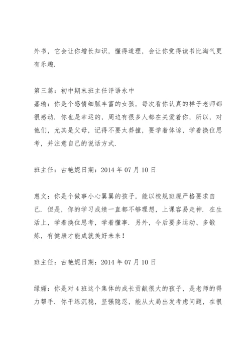 初中期末班主任评语.docx