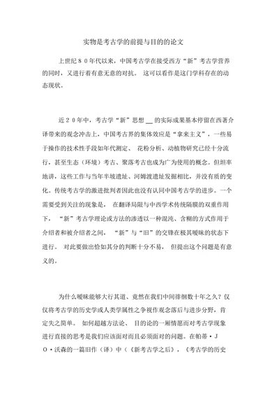 实物是考古学的前提与目的的论文
