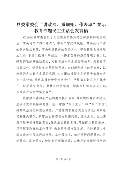 县委常委会“讲政治、重规矩、作表率”警示教育专题民主生活会发言稿.docx