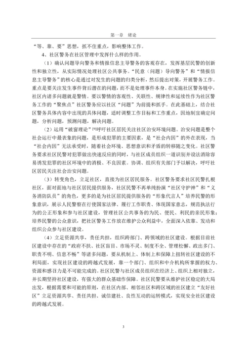 硕士论文-警务室信息采集发布平台的设计与实现.docx