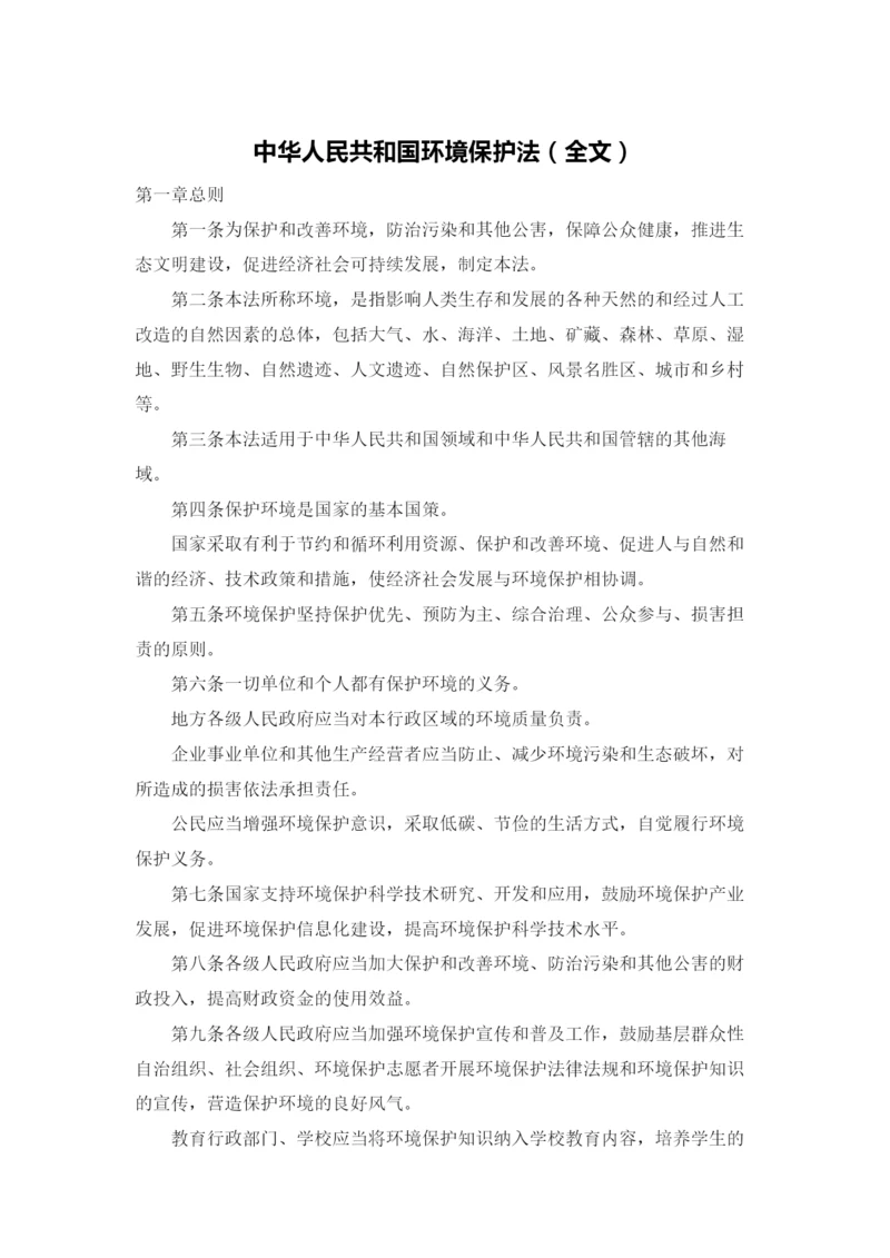 中华人民共和国环境保护法（全文）.docx