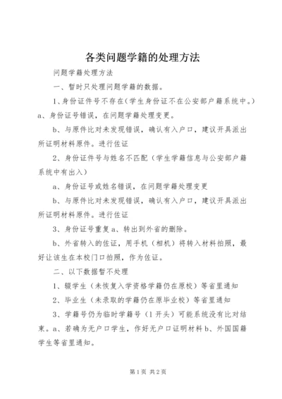 各类问题学籍的处理方法 (3).docx